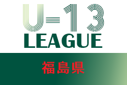 2021年度 U-13サッカーリーグ福島 最終結果更新！優勝はSHOSHI FC！