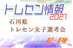 女子選考会 21年度 石川県トレセン女子u 14選手選考会 新中学2年生4 26 新中学1年生5 10開催 ジュニアサッカーnews