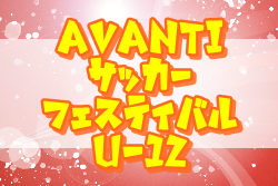 2022年度 AVANTI U-12サッカーフェスティバル（大阪） 優勝は大阪市ジュネッス！