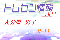 メンバー追加 21年度 大分県トレセン男子u 11 選考会結果発表のお知らせ ジュニアサッカーnews