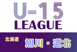 2021年度 第11回旭川・道北地区カブスリーグ U-15（北海道）優勝は旭川愛宕中学校！