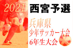 21年度 第54回兵庫県少年サッカー大会6年生大会 西宮予選 優勝は西宮少年sc ジュニアサッカーnews