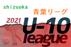 2021年度 静岡青葉ライオンズクラブ旗争奪 青葉U-10リーグ  最終結果をお待ちしています！