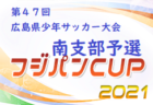 21年度 第47回 広島県少年サッカー大会 福山支部予選 広島県 優勝はフトゥーロ福山 ジュニアサッカーnews