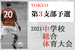 21年度 第60回 東京都中学校総合体育大会サッカー競技 兼 第74回 東京都中学校サッカー選手権大会 第3支部予選 都大会進出6チーム掲載 ジュニアサッカーnews