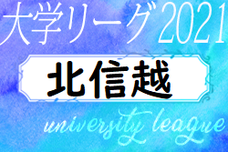 21年度 第49回北信越大学サッカーリーグ 後期1部第3節 2部延期試合結果掲載 次回10 2 3 ジュニアサッカーnews