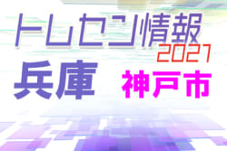 選考会 日程変更 21年度神戸市トレセン選手選考会 6 26 7 10開催 ジュニアサッカーnews