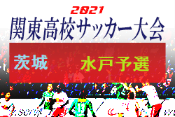 21年度 第64回関東高校サッカー大会茨城県 水戸地区予選 勝利した6校 推薦3校が県大会進出 ジュニアサッカーnews