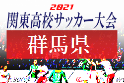 21年度 第56回群馬県高校総体サッカー競技会 5 2開幕 組合せ募集 ジュニアサッカーnews