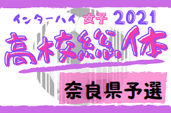 21年度 全国高校総体女子サッカー競技奈良県予選 兼 第74回近畿高校女子サッカー選手権奈良県予選 優勝は高取国際高校 ジュニアサッカー News