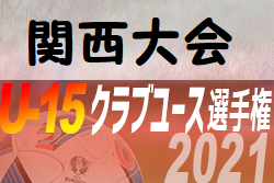 2021年度 第36回日本クラブユースサッカー選手権 U 15 大会 関西大会 全国大会出場チーム決定 ジュニアサッカーnews