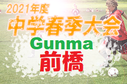 21年度 前橋市中学校春季大会サッカー大会 群馬 日時 組み合わせ 詳細情報募集 ジュニアサッカーnews