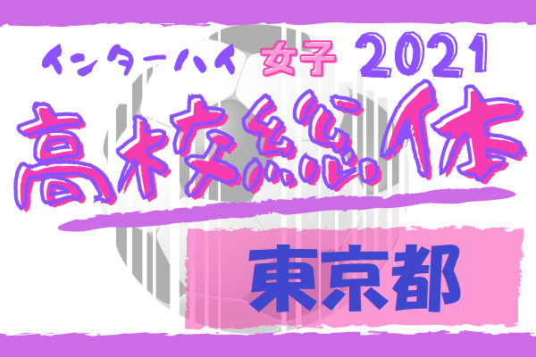 21年度 第22回東京都高校総体女子サッカー競技 延長pk戦を制して十文字高校が優勝 関東大会へ ジュニアサッカーnews