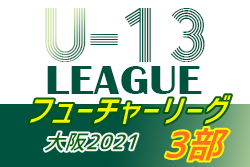 フューチャーリーグ大阪2021 U-13・3部 ABC優勝はASGジュニオール・ゼッセル熊取・Unione柏原！