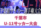 ヴェルディssレスチ ジュニアユース セレクション9 25開催 第3回練習会8 21開催 22年度 千葉県 ジュニアサッカーnews