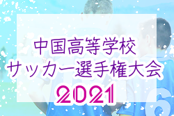 中止 21年度 中国高校選手権大会サッカー男子 鳥取県開催 6月19日 土 6月21日 月 ジュニアサッカーnews