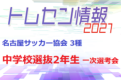 21年度 令和3年度 名古屋サッカー協会 3種 中学校選抜2年生 一次選考会 5 23開催 愛知県 ジュニアサッカーnews