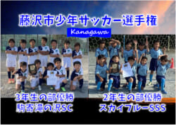 21年度 藤沢市少年サッカー選手権 神奈川県 3年生の部は駒寄滝の沢sc 2年生以下の部はスカイブルーsssが優勝 ジュニアサッカー News