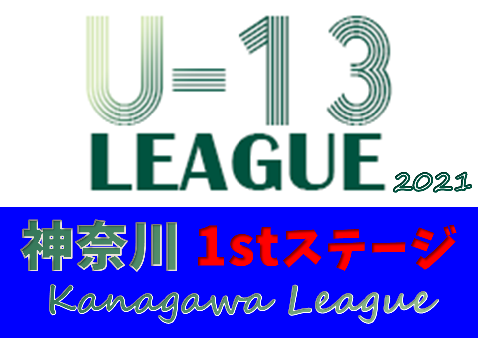 21年度 神奈川県u 13サッカーリーグ 1stステージ Regaliaが4部h優勝 10 2 3 1 4部結果更新 次は10 9 1他開催予定 結果入力ありがとうございます ジュニアサッカーnews