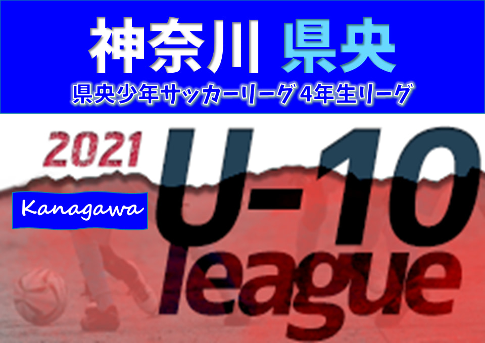 21年度 県央少年サッカーリーグ 4年生リーグ 神奈川県 3 6結果更新 結果入力ありがとうございます ジュニアサッカーnews