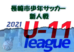 21年度 長崎市少年サッカーu 11 新人戦 前期リーグ 最終結果掲載 ジュニアサッカーnews