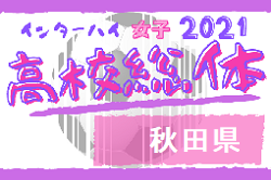 21年度 第67回秋田県高校総体サッカー競技 インハイ女子 東北大会出場は明桜高校に決定 ジュニアサッカーnews