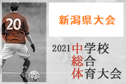 21年度 第52回新潟県中学校総合体育大会夏季大会 優勝は小針中 準優勝 南浜中とともに北信越大会進出 ジュニアサッカーnews