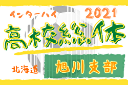 21年度 北海道高校総体サッカー競技 旭川支部予選会 インハイ 優勝は旭川実業 ジュニアサッカーnews