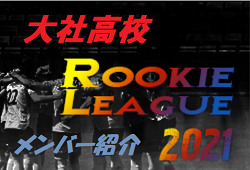 大社高校 島根県 メンバー紹介 中国rookie League Liga Nova 21 U 16 21中国ルーキーリーグ ジュニア サッカーnews