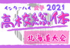 福島ユナイテッドfc ジュニアユース セレクション 8 9開催 22年度 福島県 ジュニアサッカーnews