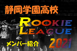 静岡学園高校 メンバー紹介 関東 Rookie League 21 21関東ルーキーリーグ ジュニアサッカーnews