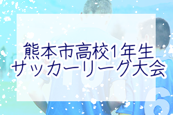 21年度 熊本市高校1年生サッカーリーグ大会 Bパート 済々黌 Cパート 熊高が首位で日程終了 A Dパート残り１試合結果募集 ジュニアサッカー News