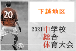 21年度 下越地区中学校サッカー大会 兼 第52回新潟県中学総体予選会 優勝は聖籠中 全結果掲載 ジュニアサッカーnews