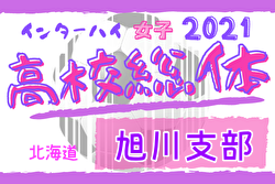 21年度第10回北海道高校総体女子サッカー競技 旭川支部予選会 インハイ 優勝は旭川実業 ジュニアサッカーnews