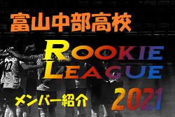 富山中部高校 富山県 メンバー紹介 北信越 Rookie League 21 21北信越ルーキーリーグ ジュニアサッカーnews