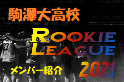 駒澤大高校 東京都 メンバー紹介 関東 Rookie League 21 21関東ルーキーリーグ ジュニアサッカーnews