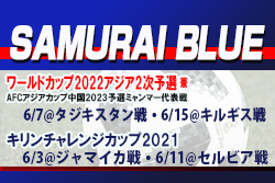 離脱情報追加 Samurai Blue 日本代表 メンバー発表 6月に行われるfifaワールドカップカタール22アジア2次予選兼afcアジアカップ中国23予選 タジキスタン代表戦 キルギス代表戦 国際親善試 ジャマイカ代表戦 セルビア代表戦 ジュニアサッカーnews