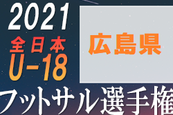 21年度 Jfa 第8回全日本u 18フットサル大会広島県大会 優勝は翔洋高校a ジュニアサッカーnews