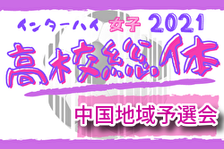 21年度 第10回中国高校選手権兼高校総体女子サッカー中国地域予選会 鳥取開催 優勝は作陽 ジュニアサッカーnews