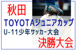 21年度 第33回toyotaトヨタジュニアカップ U 11少年サッカー決勝大会 秋田県新人戦 スポルティフ秋田アミーゴスが3年ぶり8回目の優勝 ジュニアサッカーnews