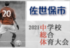 【結果表更新】2021年度 日本クラブユースサッカー選手権（U-18）関東大会 全国最後の1枠は三菱養和！全国大会出場全11チーム決定!!