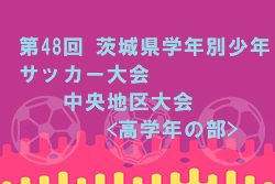 21年度 Ja共済cup第48回 茨城県学年別少年サッカー大会中央地区大会 組合せ 日程お待ちしています ジュニアサッカーnews Sportsdol