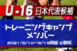 36名のメンバー発表 U 16日本代表候補 トレーニングキャンプ 5 10 5 13開催 静岡 ジュニアサッカーnews
