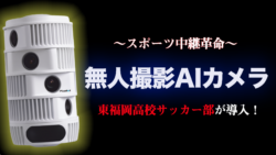 6 13 東福岡c Vs 柏陵配信しました 東福岡 Ntt Sportict Rkb毎日放送 グリーンカードが連携 高校サッカー部のグラウンドから Aiカメラがライブ配信 ジュニアサッカーnews