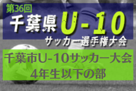 21年度 千葉市u 10サッカー大会 4年生以下の部 優勝はginga Fc U 10 ジュニアサッカーnews