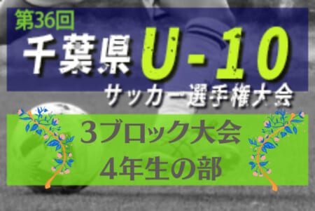 2021年度 千葉県3ブロック大会4年生の部 4日目結果掲載 次の日程情報お待ちしています ジュニアサッカーnews