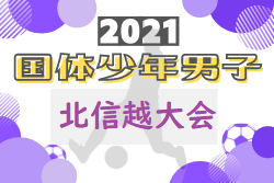 21年度 第42回北信越国民体育大会サッカー競技 少年男子 長野開催 新潟 石川が三重国体進出決定 ジュニアサッカーnews