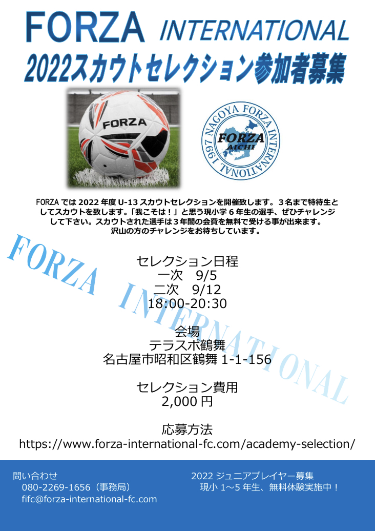 Forza International フォルツァ ジュニアユーススカウトセレクション 8 14 9 5 12開催 22年度 愛知県 ジュニア サッカーnews