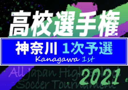 21年度 全国高校サッカー選手権 神奈川県1次予選 ブロック優勝 2次予選進出12校決定 ジュニアサッカーnews