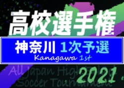 速報 21年度 全国高校サッカー選手権 神奈川県1次予選 市立桜丘がブロック優勝 2次予選進出 8 11f決勝延期分結果更新 H Lブロック決勝延期分の日程や結果情報をお待ちしています ジュニアサッカーnews